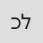כנען לבקוביץ